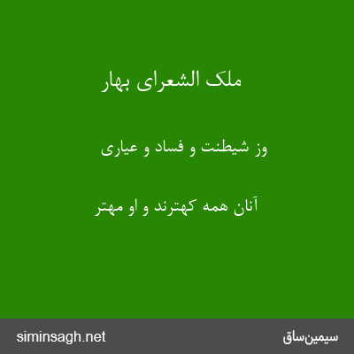 ملک الشعرای بهار - وز شیطنت و فساد و عیاری