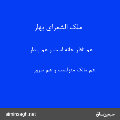 ملک الشعرای بهار - هم ناظر خانه است و هم بندار