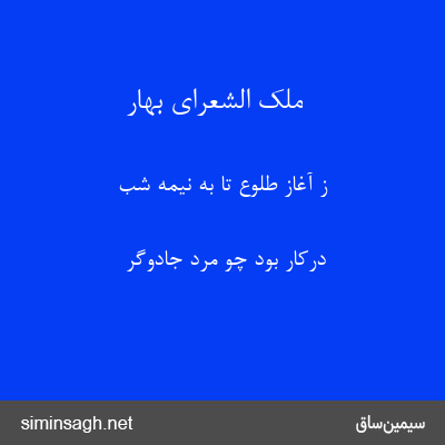 ملک الشعرای بهار - ز آغاز طلوع تا به نیمهٔ شب