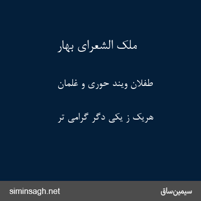 ملک الشعرای بهار - طفلان ویند حوری و غلمان