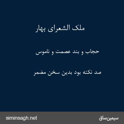 ملک الشعرای بهار - حجاب و بند عصمت و ناموس