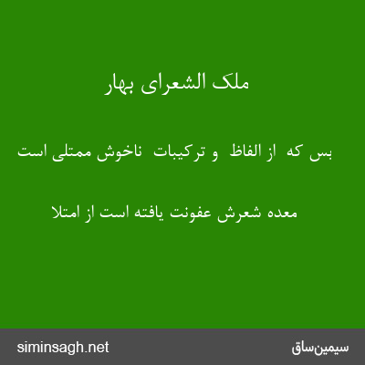 ملک الشعرای بهار - بس که  از الفاظ  و ترکیبات  ناخوش ممتلی است