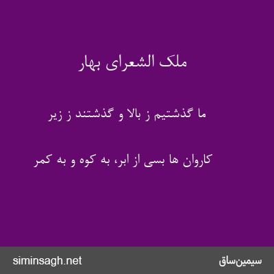 ملک الشعرای بهار - ما گذشتیم ز بالا و گذشتند ز زیر