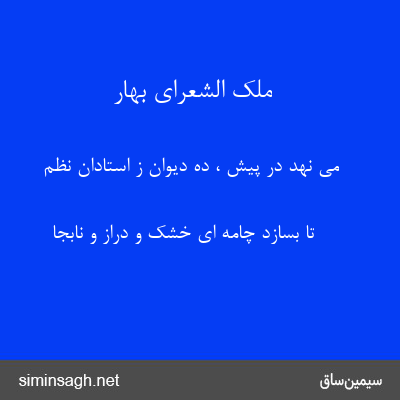 ملک الشعرای بهار - می نهد در پیش ، ده دیوان ز استادان نظم