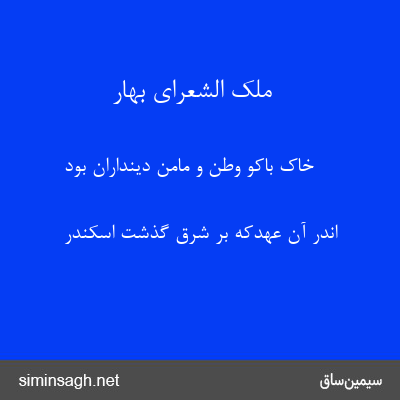 ملک الشعرای بهار - خاک باکو وطن و مامن دینداران بود