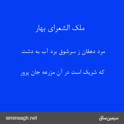 ملک الشعرای بهار - مرد دهقان ز سرشوق برد آب به دشت