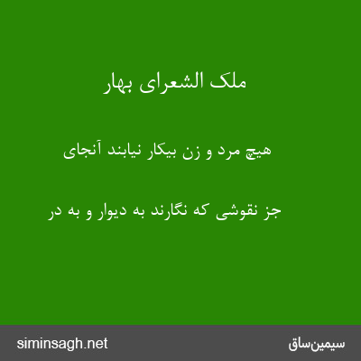 ملک الشعرای بهار - هیچ مرد و زن بیکار نیابند آنجای