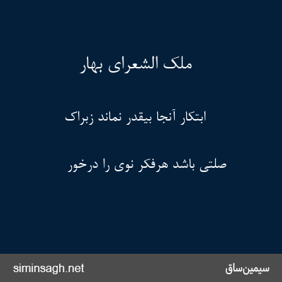 ملک الشعرای بهار - ابتکار آنجا بیقدر نماند زبراک