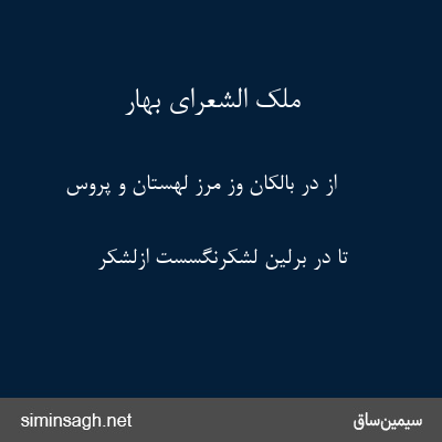 ملک الشعرای بهار - از در بالکان وز مرز لهستان و پروس