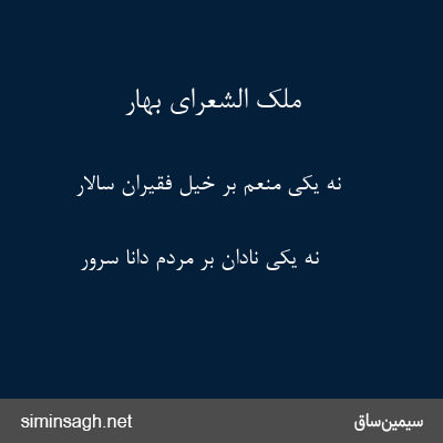 ملک الشعرای بهار - نه یکی منعم بر خیل فقیران سالار