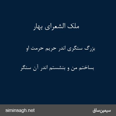 ملک الشعرای بهار - بزرگ سنگری اندر حریم حرمت او