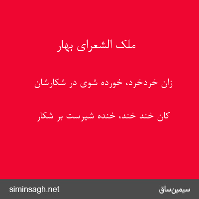 ملک الشعرای بهار - زان خردخرد، خورده شوی در شکارشان