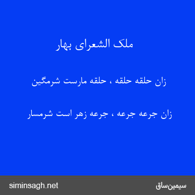 ملک الشعرای بهار - زان حلقه حلقه ، حلقهٔ مارست شرمگین