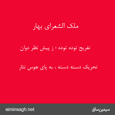 ملک الشعرای بهار - تفریح توده توده ؛ ز پیش نظر دوان