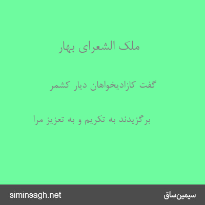 ملک الشعرای بهار - گفت کازادیخواهان دیار کشمر