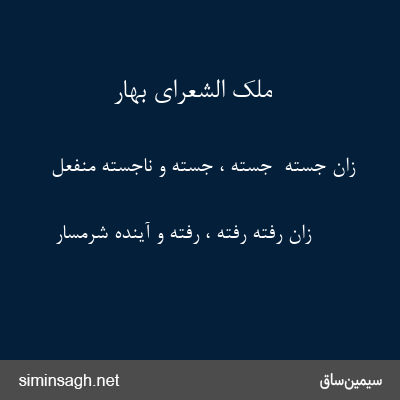 ملک الشعرای بهار - زان جسته  جسته ، جسته و ناجسته منفعل