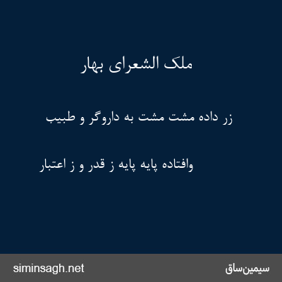 ملک الشعرای بهار - زر داده مشت مشت به داروگر و طبیب