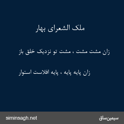 ملک الشعرای بهار - زان مشت مشت ، مشت تو نزدیک خلق باز