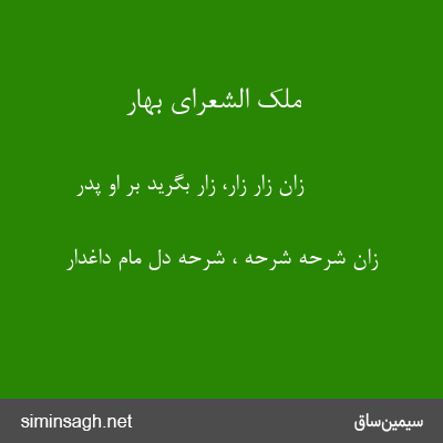 ملک الشعرای بهار - زان زار زار، زار بگرید بر او پدر