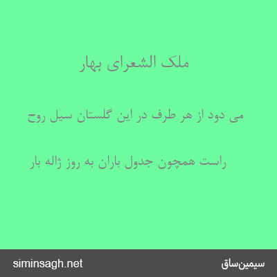 ملک الشعرای بهار - می دود از هر طرف در این گلستان سیل روح