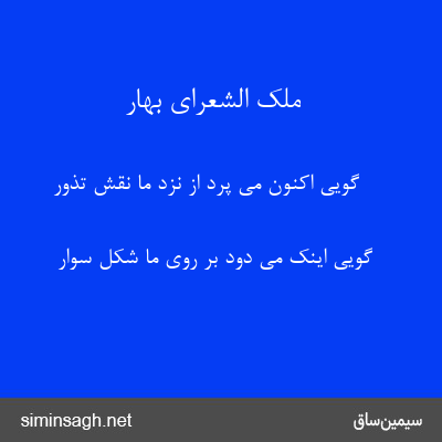 ملک الشعرای بهار - گویی اکنون می پرد از نزد ما نقش تذور