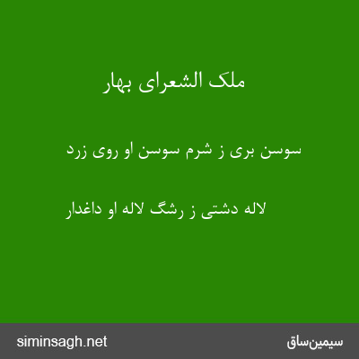 ملک الشعرای بهار - سوسن بری ز شرم سوسن او روی زرد