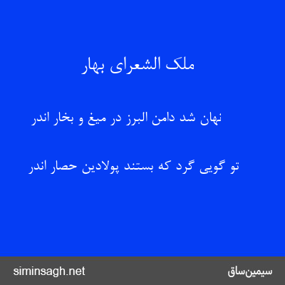 ملک الشعرای بهار - نهان شد دامن البرز در میغ و بخار اندر