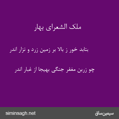 ملک الشعرای بهار - بتابد خور ز بالا بر زمین زرد و نزار اندر