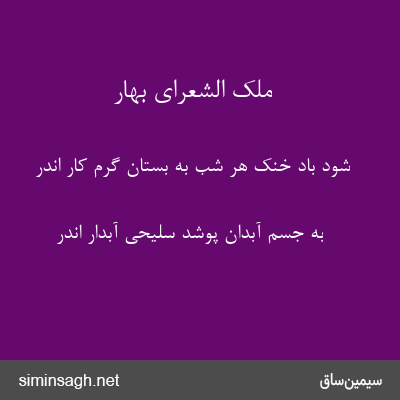 ملک الشعرای بهار - شود باد خنک هر شب به بستان گرم کار اندر