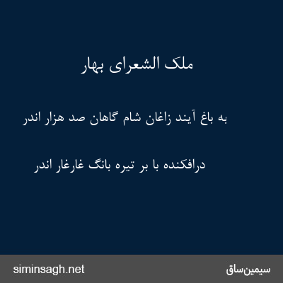 ملک الشعرای بهار - به باغ آیند زاغان شام گاهان صد هزار اندر