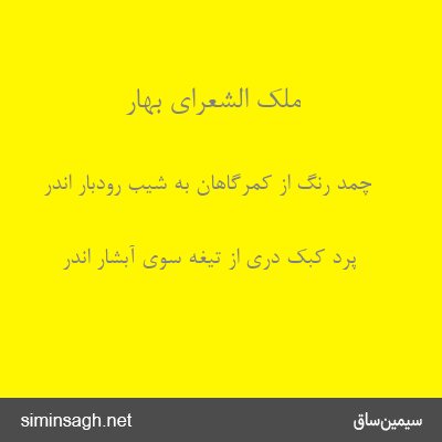 ملک الشعرای بهار - چمد رنگ از کمرگاهان به شیب رودبار اندر