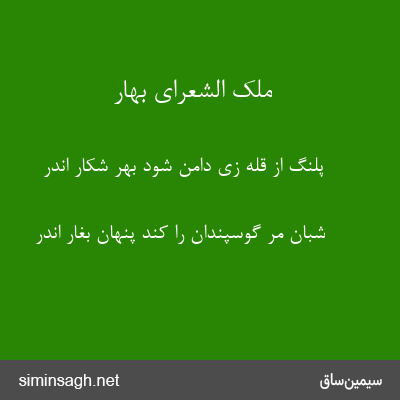 ملک الشعرای بهار - پلنگ از قله زی دامن شود بهر شکار اندر