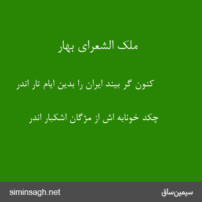 ملک الشعرای بهار - کنون گر بیند ایران را بدین ایام تار اندر