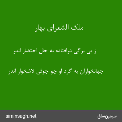 ملک الشعرای بهار - ز بی برگی درافتاده به حال احتضار اندر