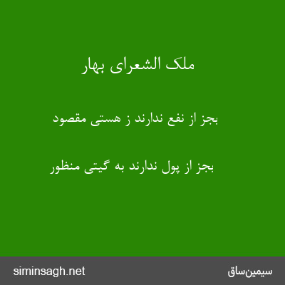 ملک الشعرای بهار - بجز از نفع ندارند ز هستی مقصود