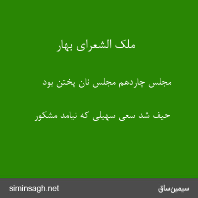 ملک الشعرای بهار - مجلس چاردهم مجلس نان پختن بود