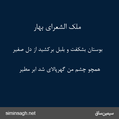 ملک الشعرای بهار - بوستان بشکفت و بلبل برکشید از دل صفیر