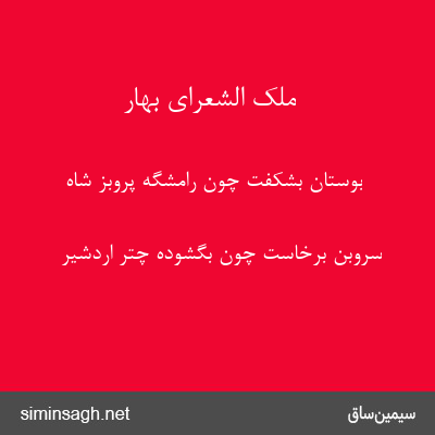 ملک الشعرای بهار - بوستان بشکفت چون رامشگه پروبز شاه