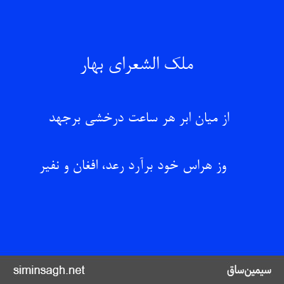 ملک الشعرای بهار - از میان ابر هر ساعت درخشی برجهد