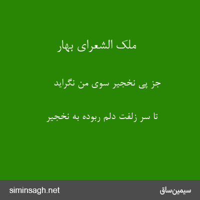 ملک الشعرای بهار - جز پی نخجیر سوی من نگراید