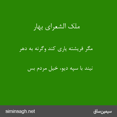 ملک الشعرای بهار - مگر فریشته یاری کند وگرنه به دهر