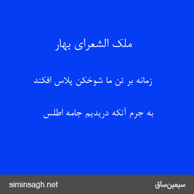 ملک الشعرای بهار - زمانه بر تن ما شوخکن پلاس افکند