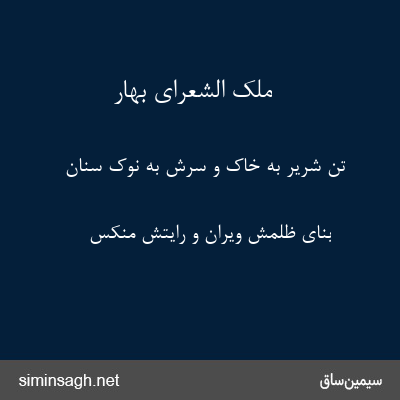 ملک الشعرای بهار - تن شریر به خاک و سرش به نوک سنان