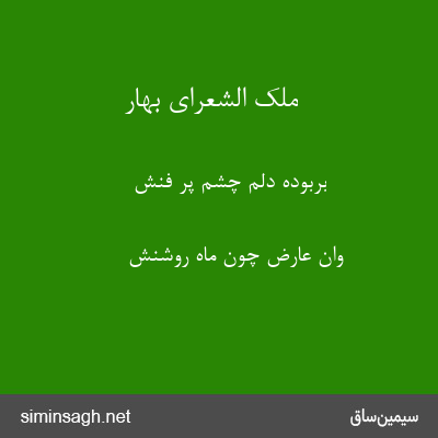 ملک الشعرای بهار - بربوده دلم چشم پر فنش