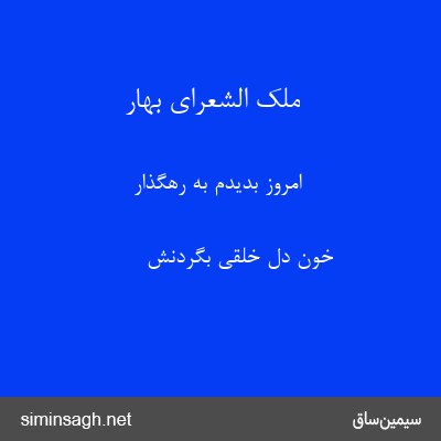 ملک الشعرای بهار - امروز بدیدم به رهگذار