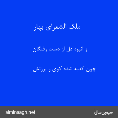 ملک الشعرای بهار - ز انبوه دل از دست رفتگان