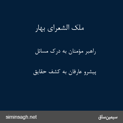 ملک الشعرای بهار - راهبر مؤمنان به درک مسائل