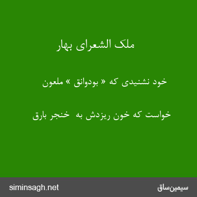 ملک الشعرای بهار - خود نشنیدی که « بودوانق » ملعون