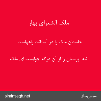 ملک الشعرای بهار - حاسدان ملک را در آستانت راههاست