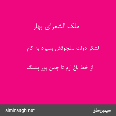 ملک الشعرای بهار - لشکر دولت سلجوقش بسپرد به کام